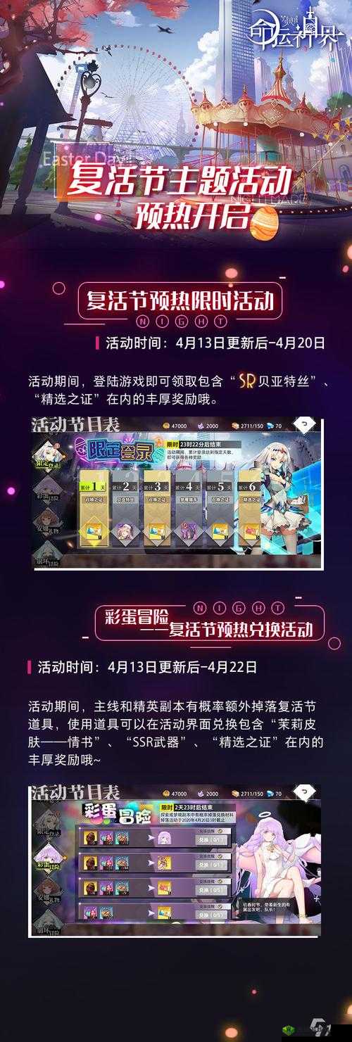 命运神界梦境链接复活节活动全解析 彩蛋与精彩环节一览