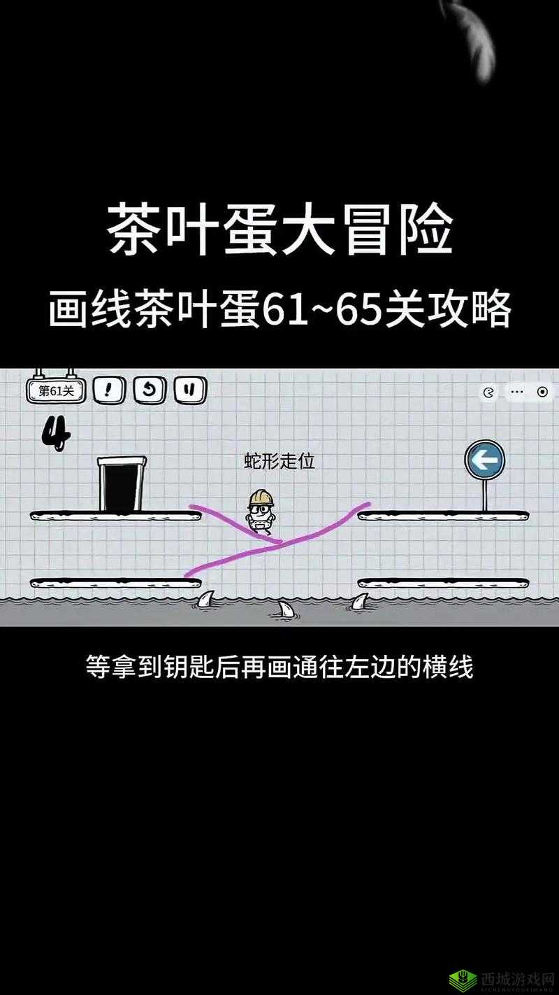 茶叶蛋冒险之旅第61关挑战攻略大全：图文详解助力通关秘诀