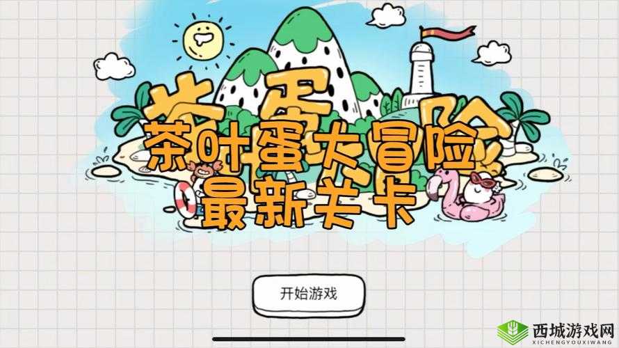 茶叶蛋大冒险第119关攻略：解锁终极挑战，智勇双全通关秘籍揭秘