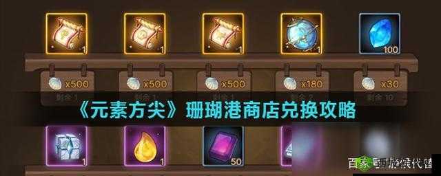 元素方尖珊瑚港商店兑换攻略：新活动商店兑换推荐