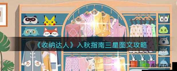 收纳达人入秋指南:过关攻略分享