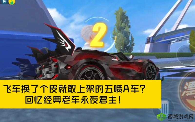 全新五喷 A 车永夜君主震撼登场，实力究竟如何全面解析预告