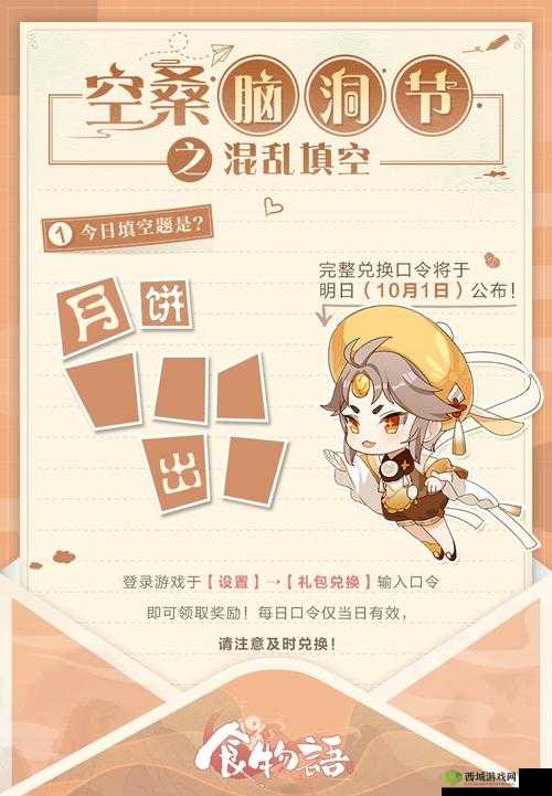 食物语 10 月 1 日金秋口令兑好礼填空题答案全面分享