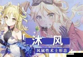 以深探玛娜希斯回响之沐风米埃尔强度全面分析为新拟