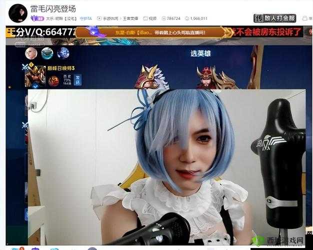 美女 coser 虽亮眼，游戏主播真正关注点何在