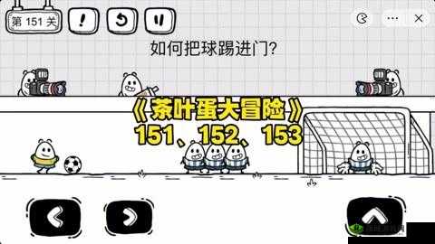 茶叶蛋第关挑战攻略：绝妙战术破解大冒险难关详解