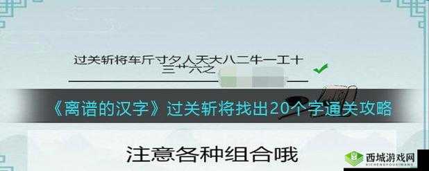 离谱的汉字过关斩将:20字通关攻略