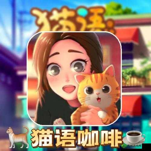 猫语咖啡快速升级全攻略及实用快速升级技巧详细分享
