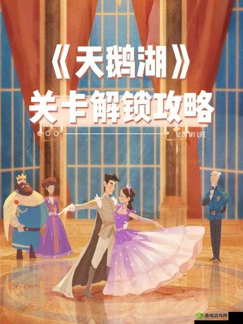 时光公主天鹅湖通关攻略大全：步骤详解与通关技巧分享