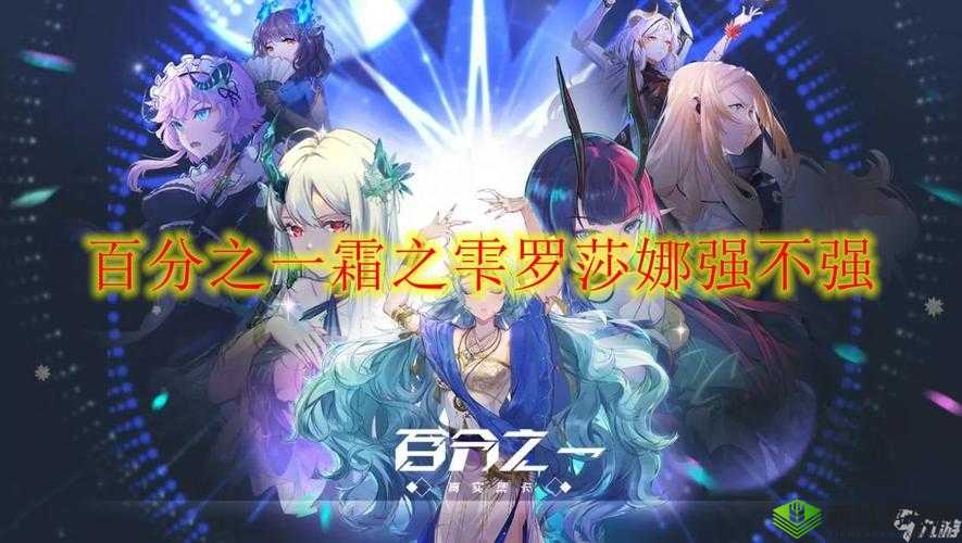 百分之霜之雫罗莎娜强度深度解析：角色性能与实战表现评估