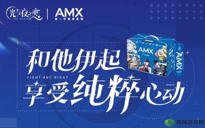 光夜之恋安慕希联动活动,开启闪耀星之旅