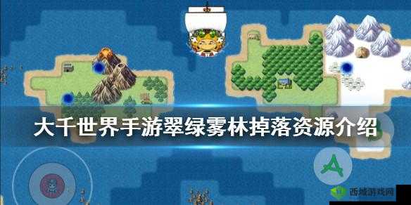 大千世界手游翠绿雾林掉落物品详情全揭秘