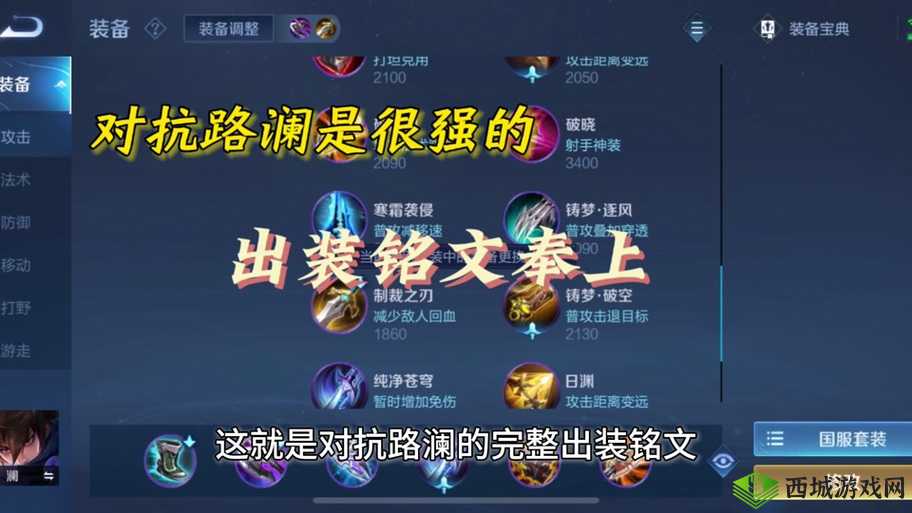 王者荣耀澜铭文出装攻略:如何搭配才能制霸全场?