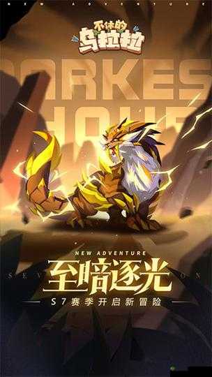 新版部落战赛程及规则介绍，助力不休的乌拉拉勇攀巅峰