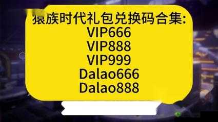 猿族时代兑换码大全分享:全方位福利领取指南