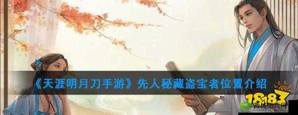 探索先人秘藏，揭开天涯明月刀手游盗宝者之谜