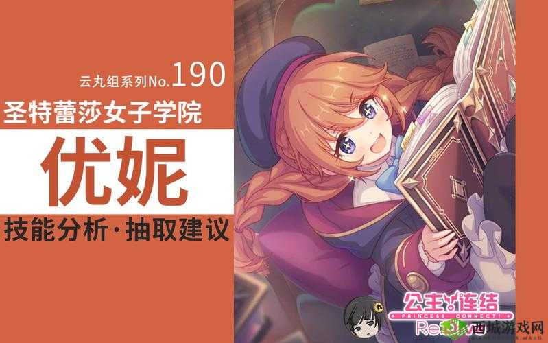 公主连结优妮深度解析：角色定位与游戏表现评估