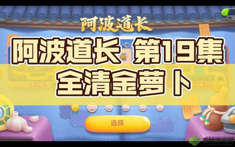 萝卜保卫者勇闯难关：阿波道长第19集攻略秘籍揭秘，完美通关指南