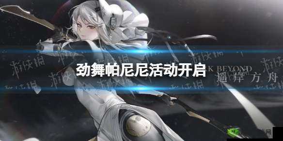 战双帕弥什劲舞帕尼尼游戏攻略:掌握核心玩法,舞蹈与战斗相结合的技巧解析