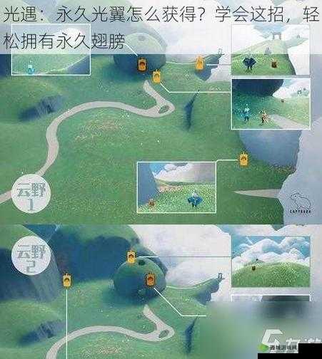 光遇永久光之翼获取全攻略 助您轻松拥有珍稀羽翼