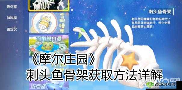 摩尔庄园刺头鱼骨架获取方式及外观览
