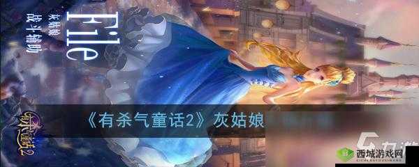 有杀气童话 2 中灰姑娘的独特魅力与人物解析