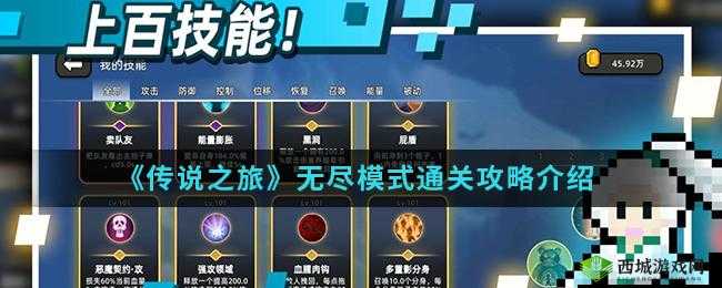 传说之旅无尽模式闯关攻略:探秘无尽技能搭配秘籍