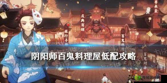 《阴阳师百鬼料理屋攻略：百鬼料理屋御魂推荐》