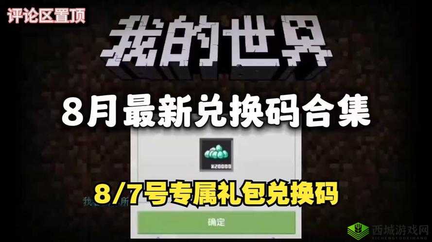 8月钻石礼包码分享，我的世界免费畅玩
