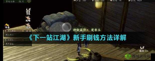下一站江湖模拟器刷钱攻略及新手刷钱方法全面解析