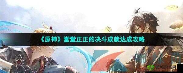 《原神：堂堂正正的决斗成就攻略》