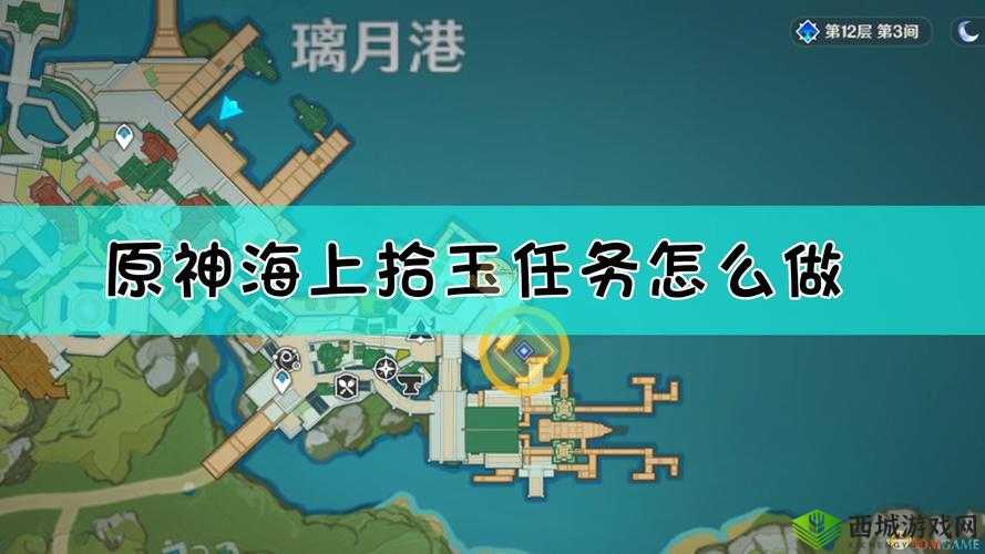 原神海上拾玉任务接取与完成全攻略解析