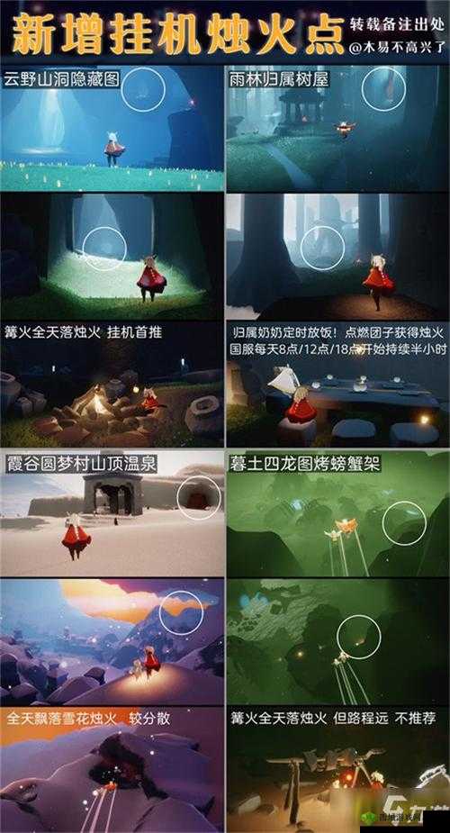 光遇新增烛火挂机点览：全面解析新挂机点