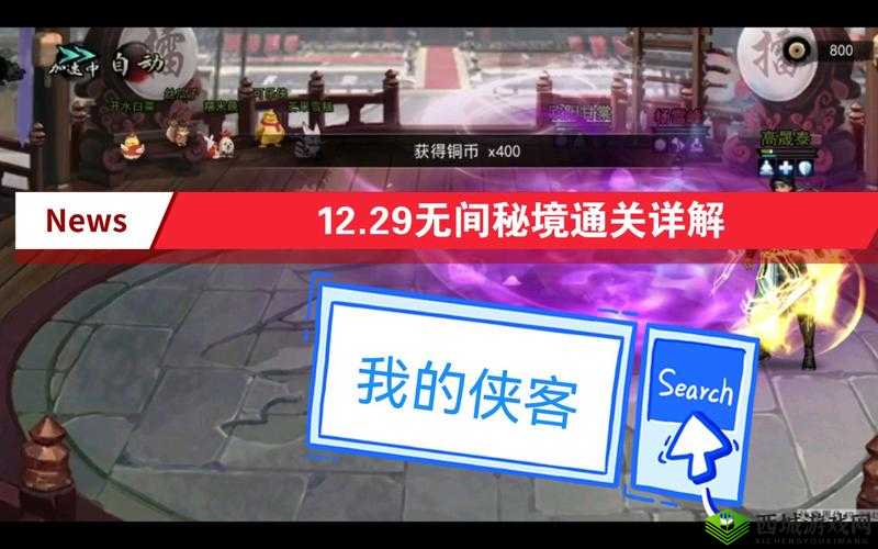 我的侠客自由模式无间秘境终极攻略：如何顺利通过