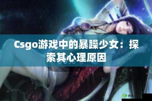 CSGO暴躁少女的成就免费：揭秘其背后的秘密