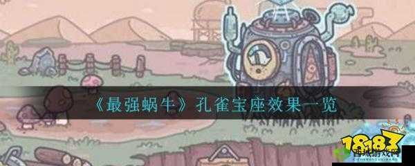 如何评价最强蜗牛孔雀宝座?它的实际效果真的有那么强吗?