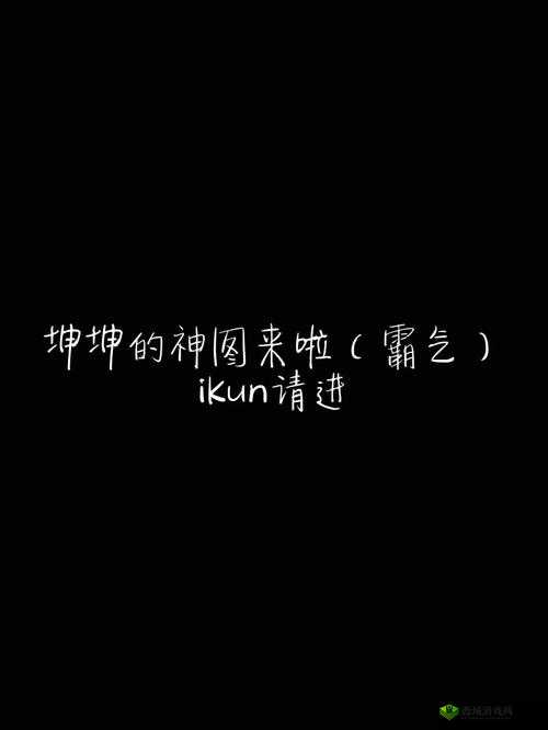 坤坤放进老师的句号：背后的故事