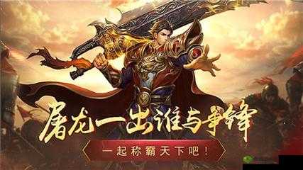 永恒屠龙:热血传奇再续辉煌