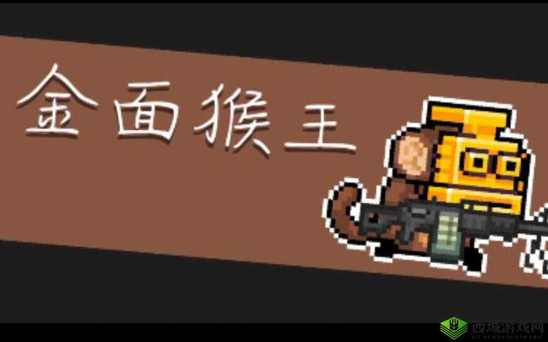 元气骑士：警官boss皮肤金面猴王皮肤解锁方法详解，助你臂之力