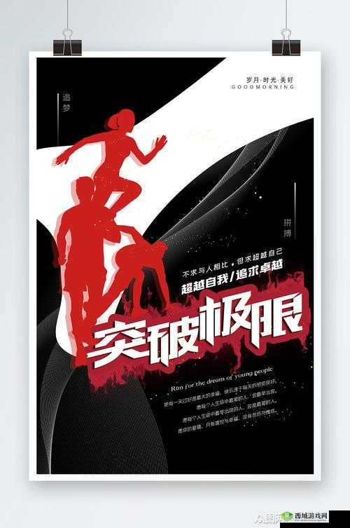 快点快点再快点:突破极限,追求卓越