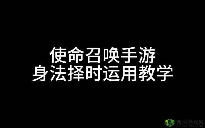 如何提升使命召唤手游身法？身法使用技巧详解