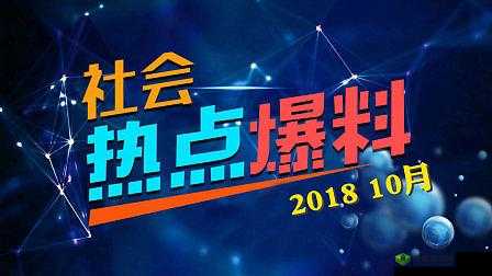 热点爆料入口马上爆料：开启你的爆料之旅