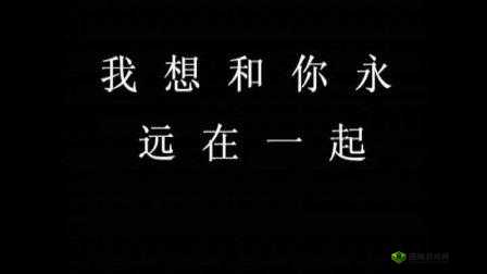 我要你我想和你融为一体:永远在一起