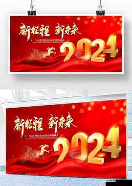已满十八点此自动转 2024:开启全新征程