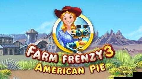 疯狂农场 3 美国派 78：欢乐养殖之旅