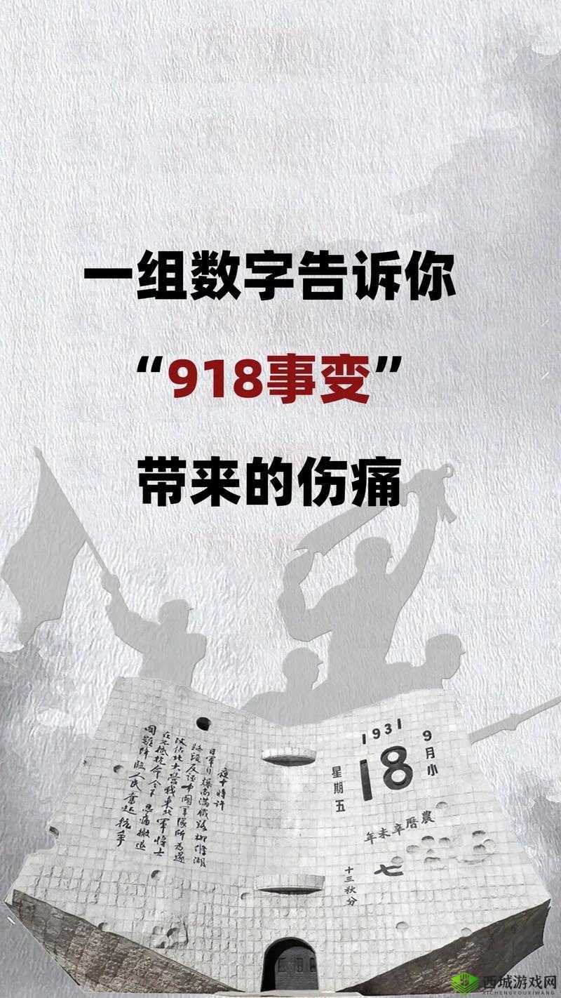 九·幺事件：回顾历史的伤痛