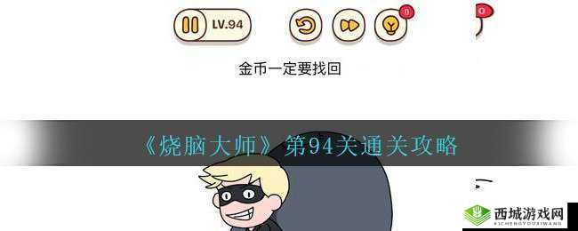 烧脑大师第 94 关攻略：如何找回金币答案全解析