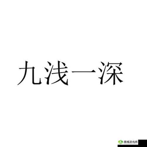 九浅一深三左三右是什么字?这是一个让人脸红心跳的问题