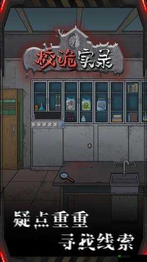 探索校诡实录第一章:攻略与章节通关秘籍全揭秘