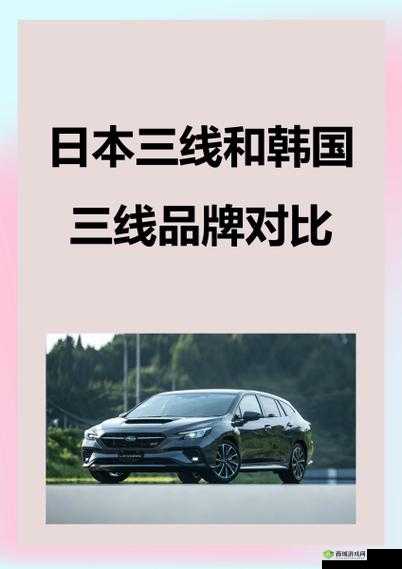 日本三线品牌:韩国三线品牌,谁更胜一筹?